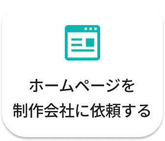 ホームページを制作会社に依頼する