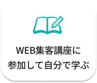 WEB集客講座に参加して自分で学ぶ