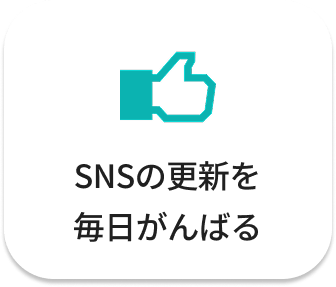 SNSの更新を毎日がんばる
